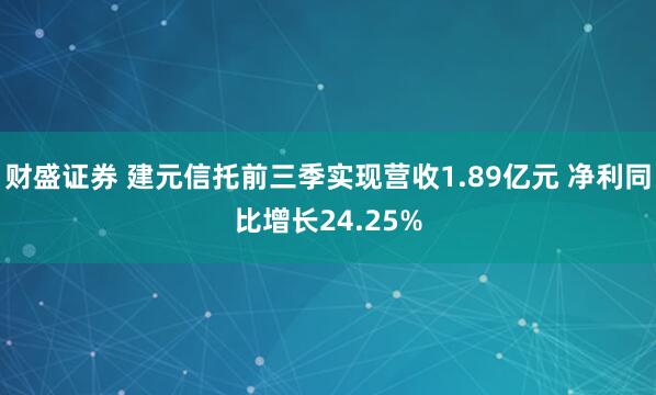 财盛证券 建元信托前三季实现营收1.89亿元 净利同比增长24.25%