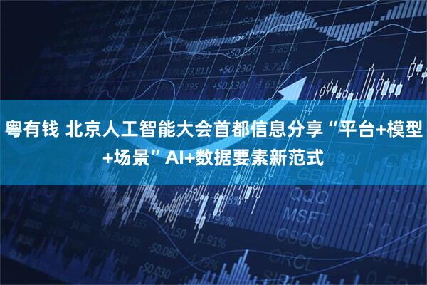 粤有钱 北京人工智能大会首都信息分享“平台+模型+场景”AI+数据要素新范式