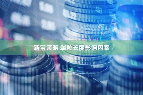新宝策略 端粒长度影响因素